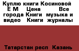 Куплю книги Косиновой  Е.М. › Цена ­ 500 - Все города Книги, музыка и видео » Книги, журналы   . Татарстан респ.,Казань г.